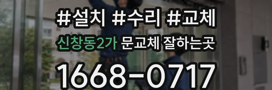 신창동2가 문교체 잘하는곳