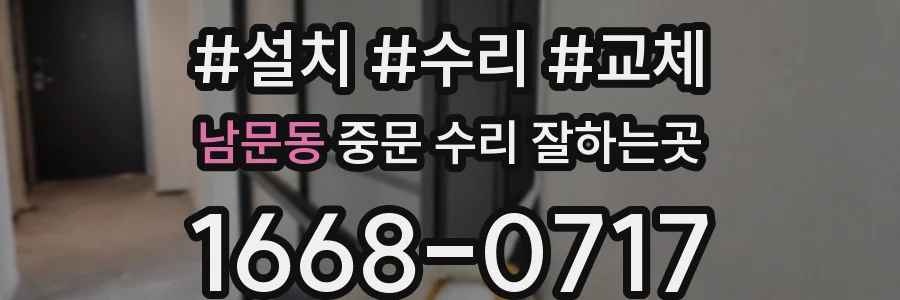 남문동 중문 수리 잘하는곳
