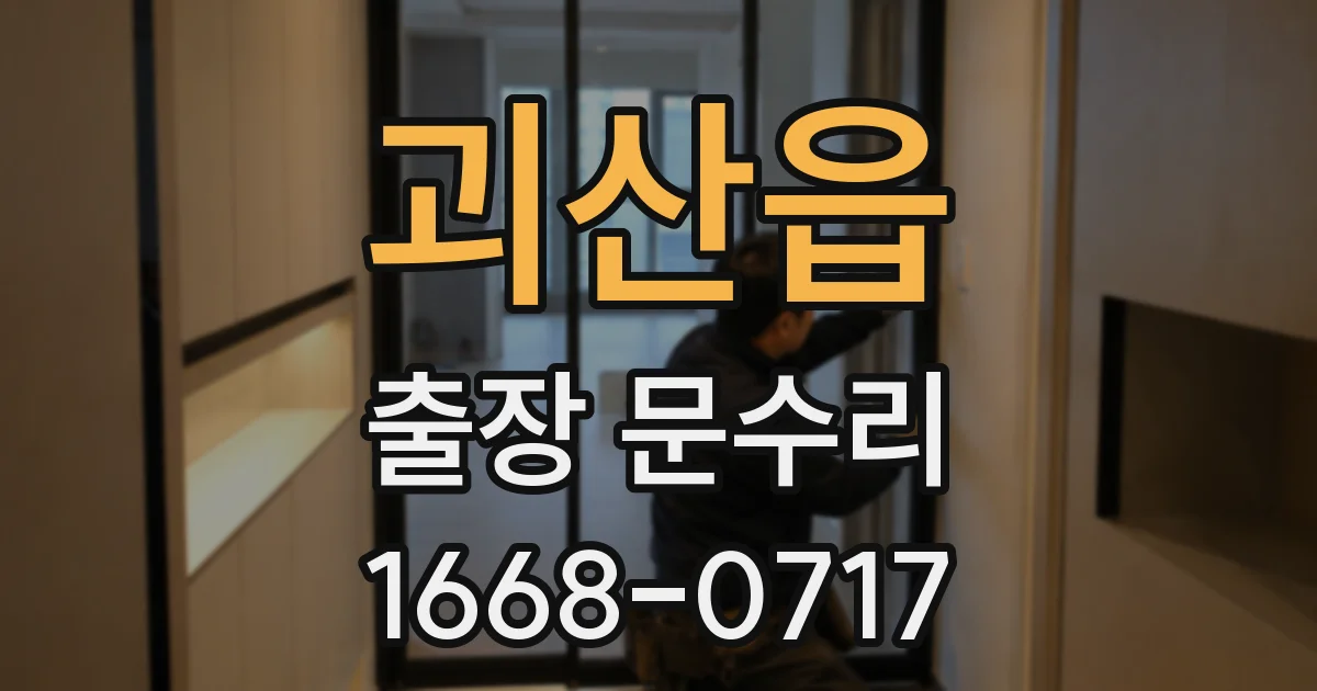 괴산읍 출장 문수리