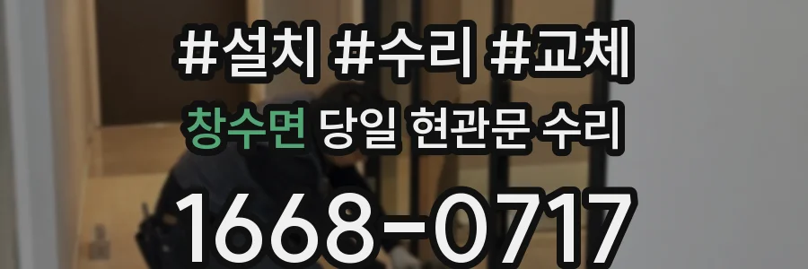 창수면 당일 현관문 수리