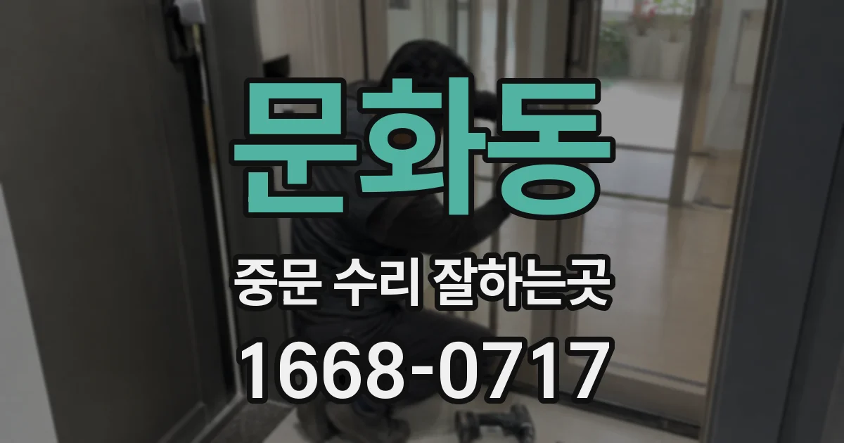 문화동 중문 수리 잘하는곳