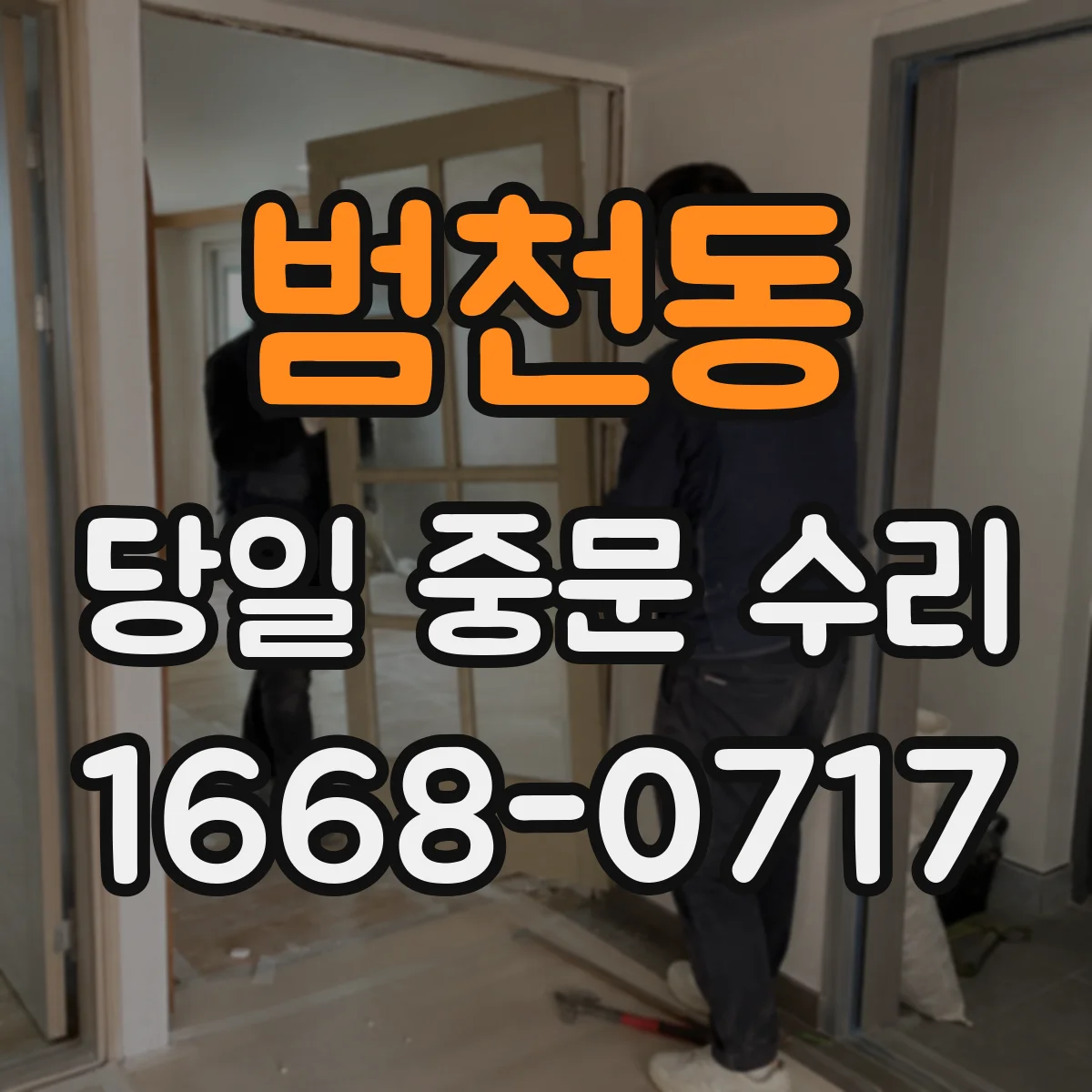 범천동 당일 중문 수리