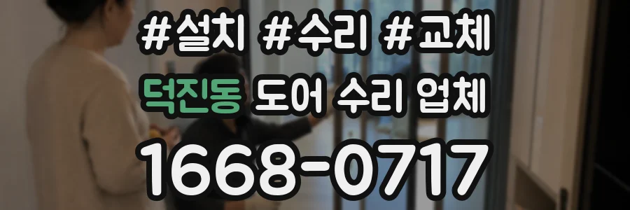덕진동 도어 수리 업체