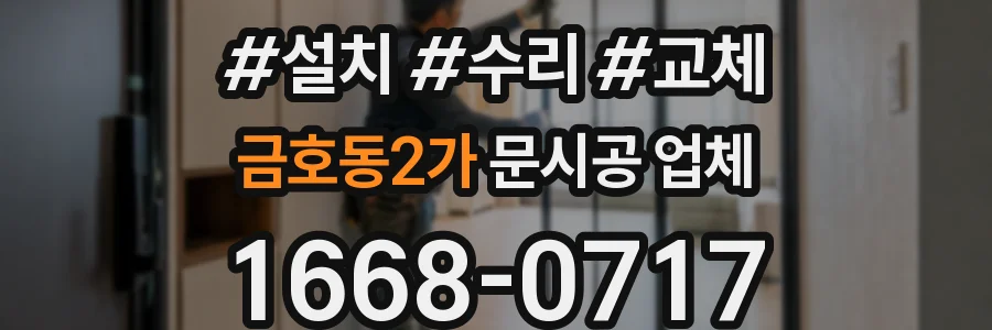 금호동2가 문시공 업체