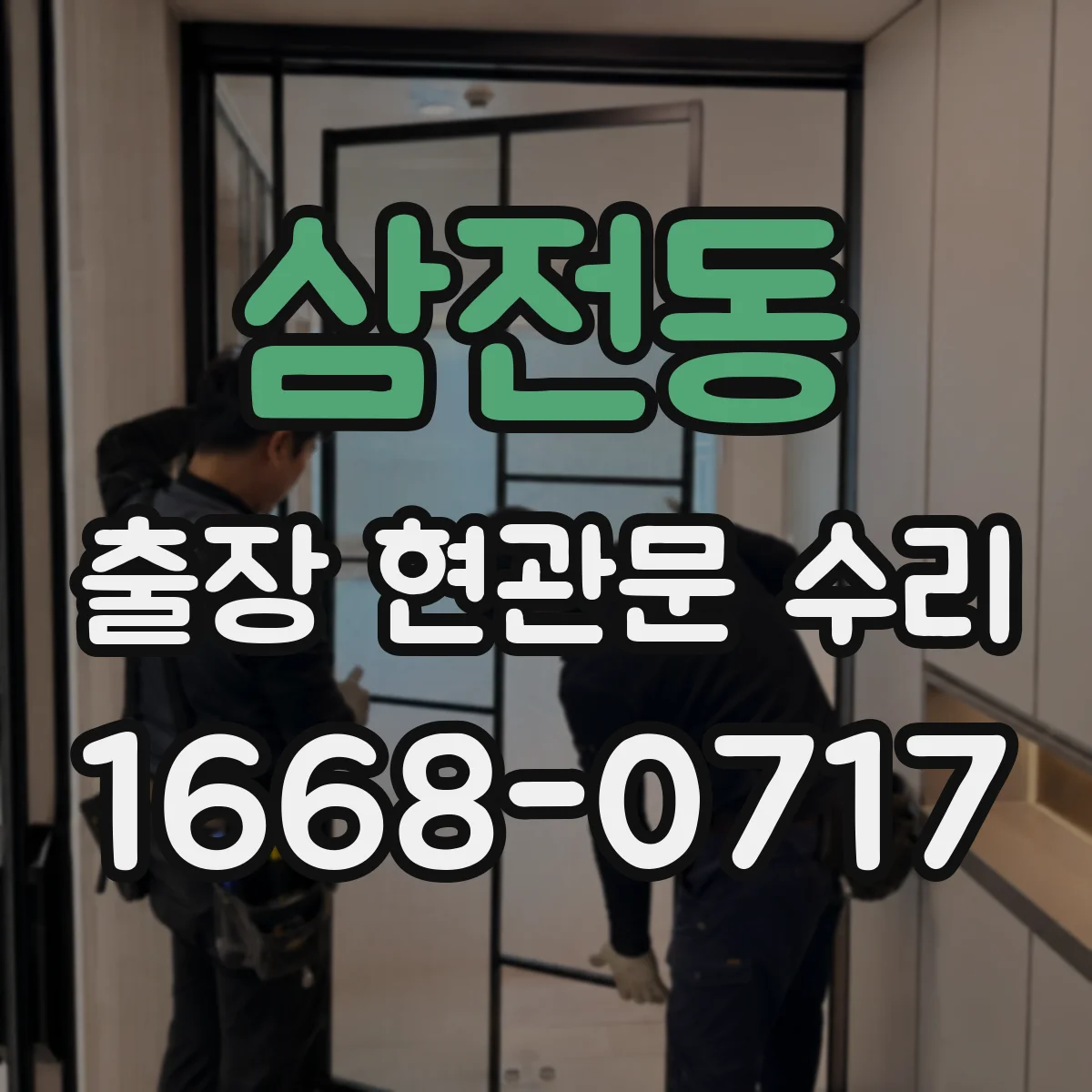 삼전동 출장 현관문 수리