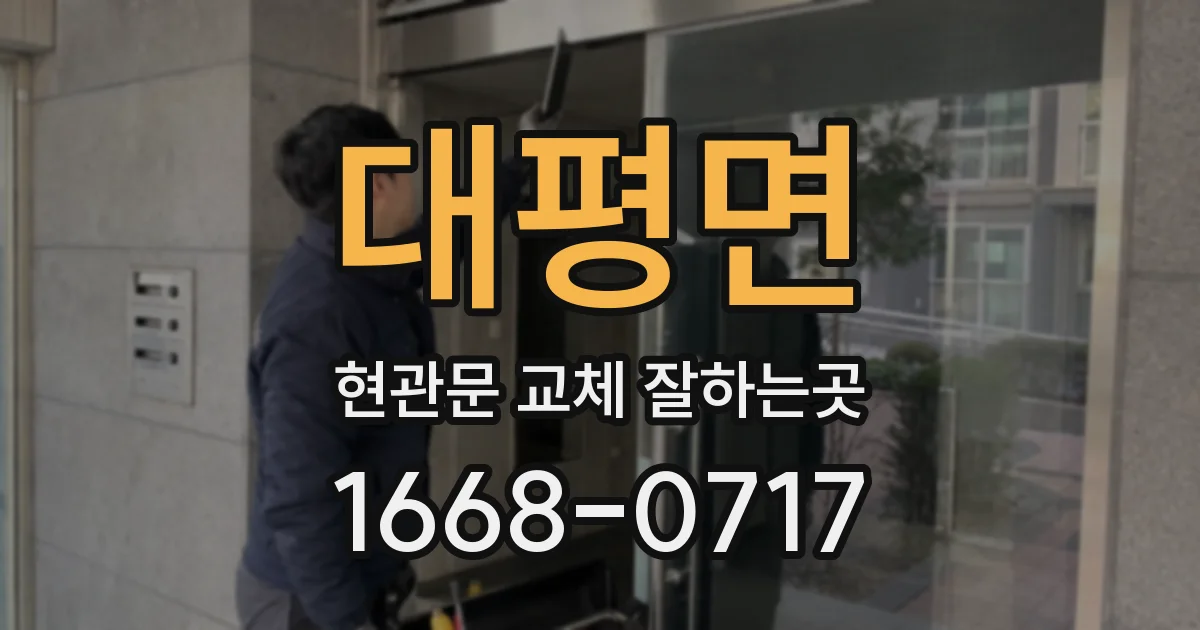 대평면 현관문 교체 잘하는곳