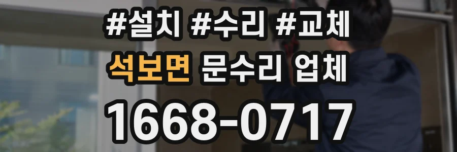 석보면 문수리 업체