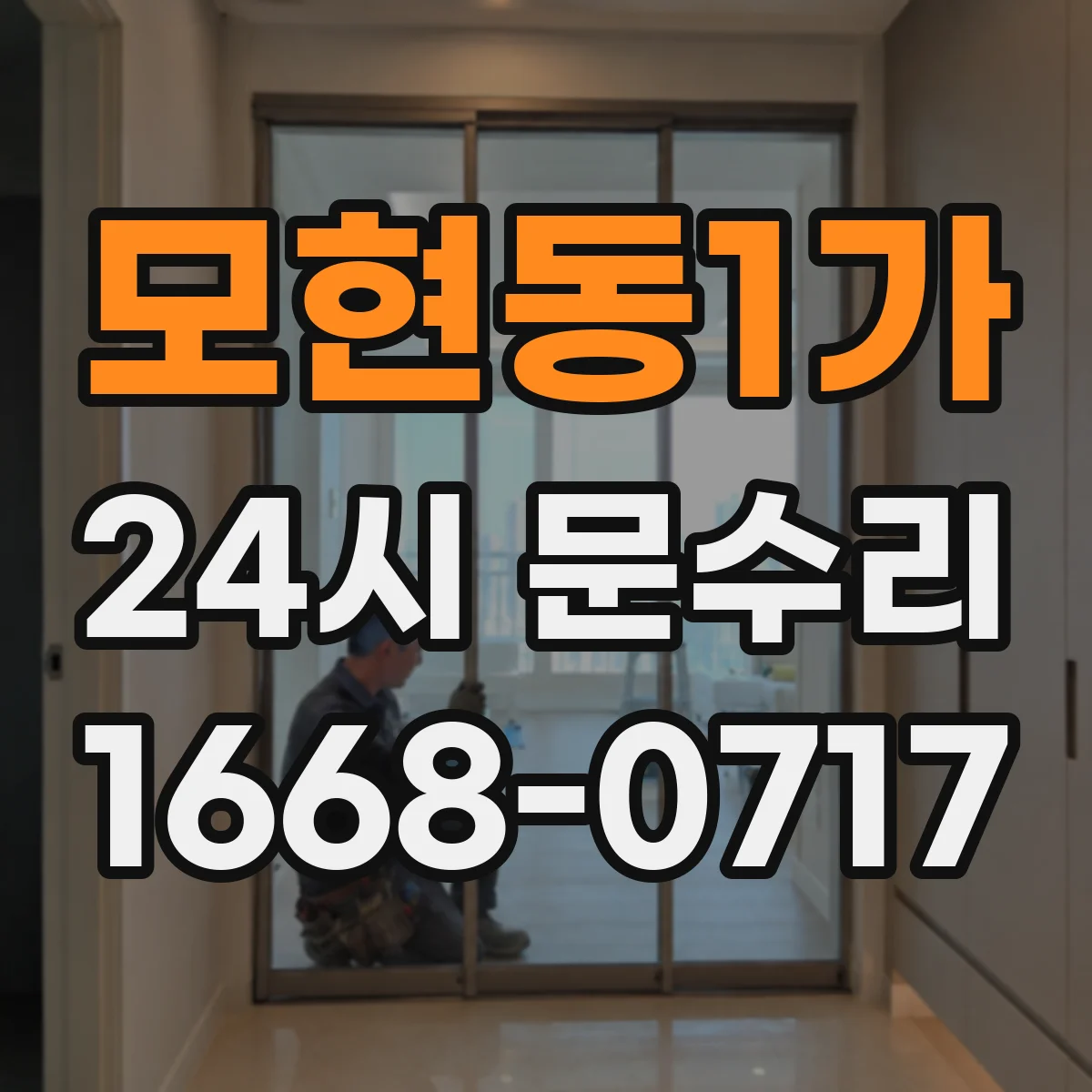 모현동1가 24시 문수리