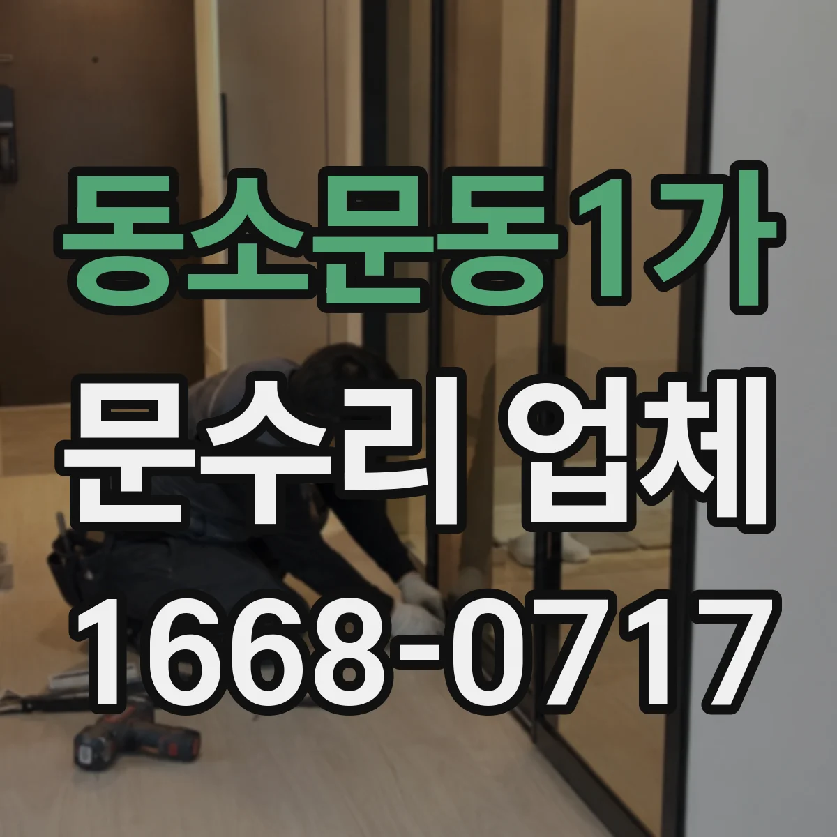 동소문동1가 문수리 업체