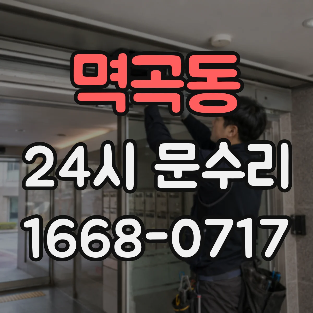 멱곡동 24시 문수리