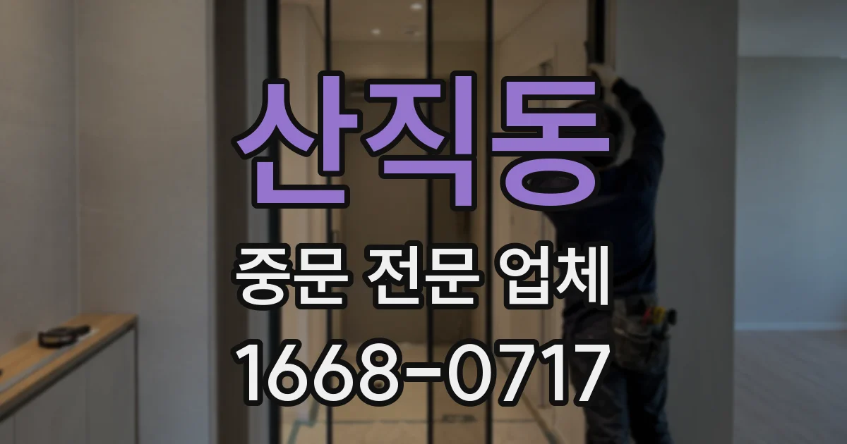 산직동 중문 전문 업체