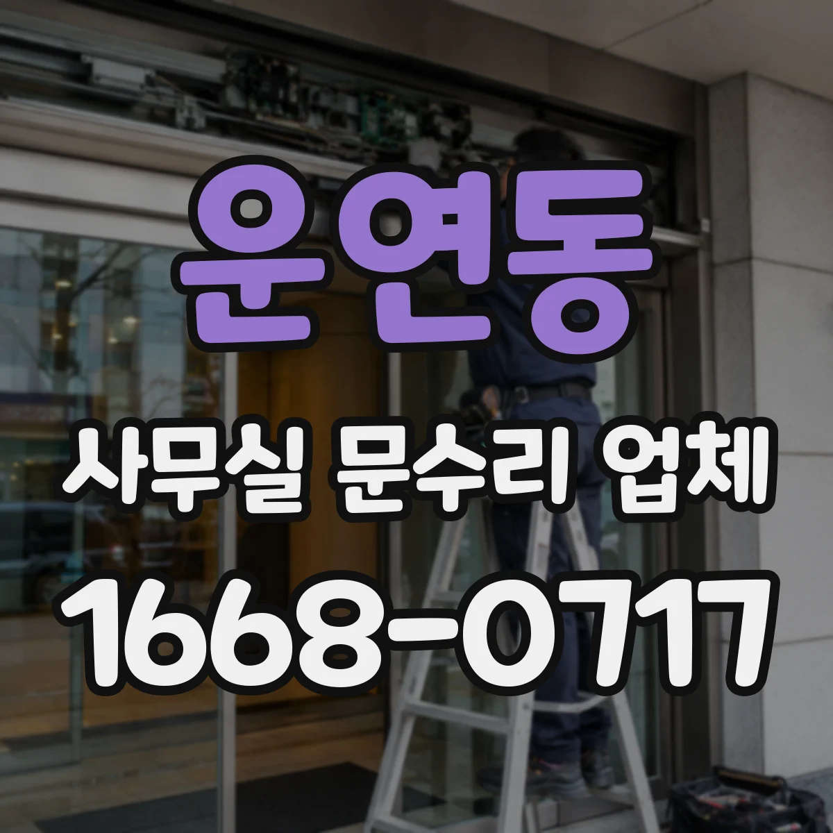 운연동 사무실 문수리 업체