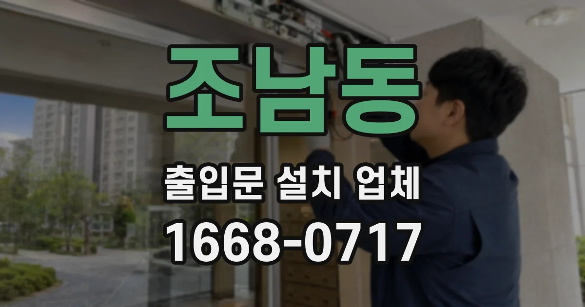 조남동 출입문 설치 업체