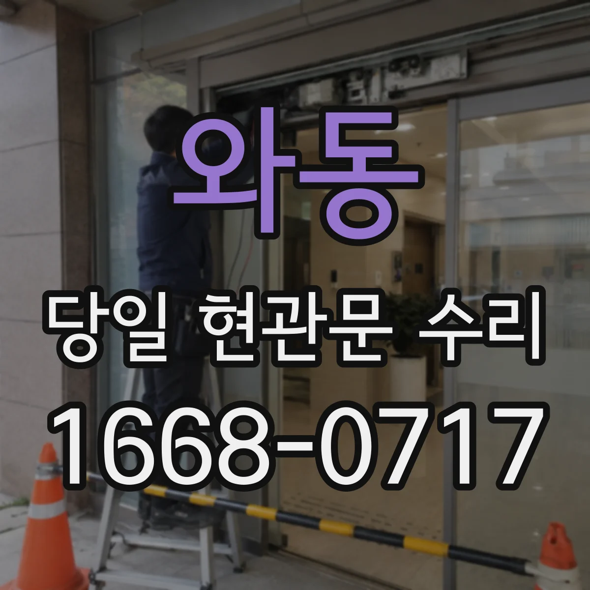 와동 당일 현관문 수리