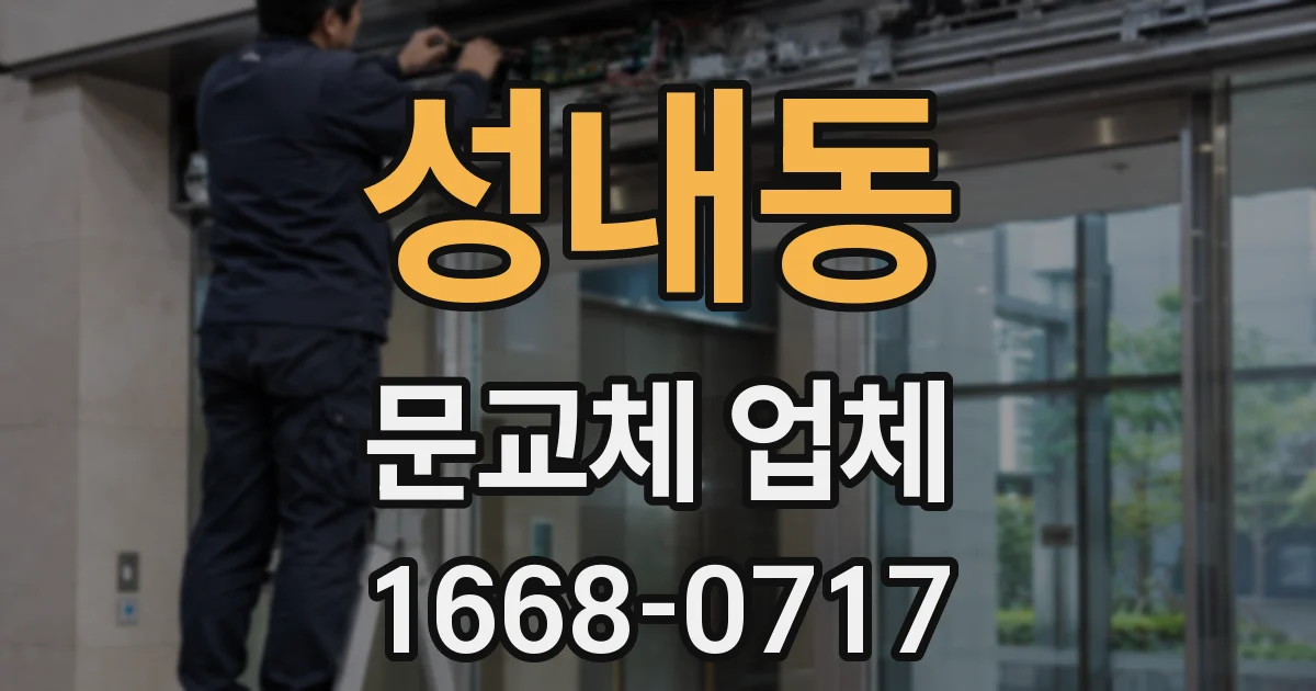 성내동 문교체 업체