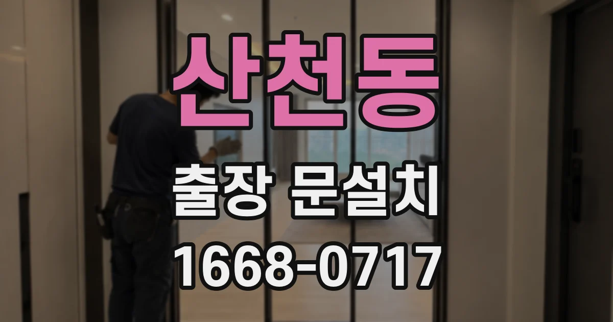 산천동 출장 문설치