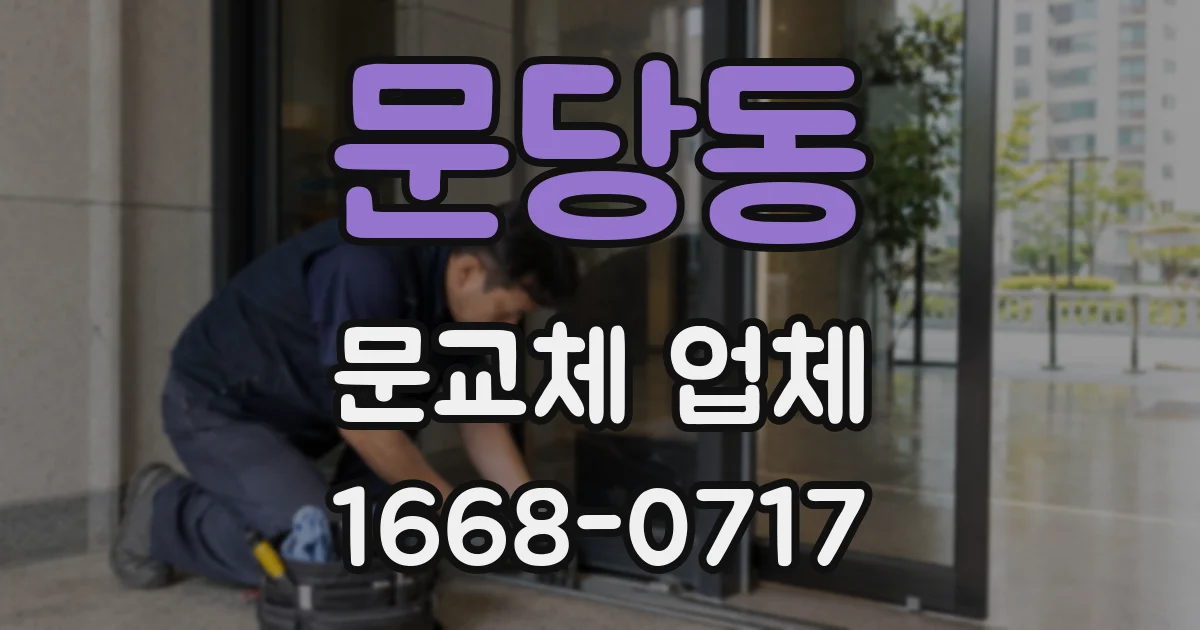 문당동 문교체 업체