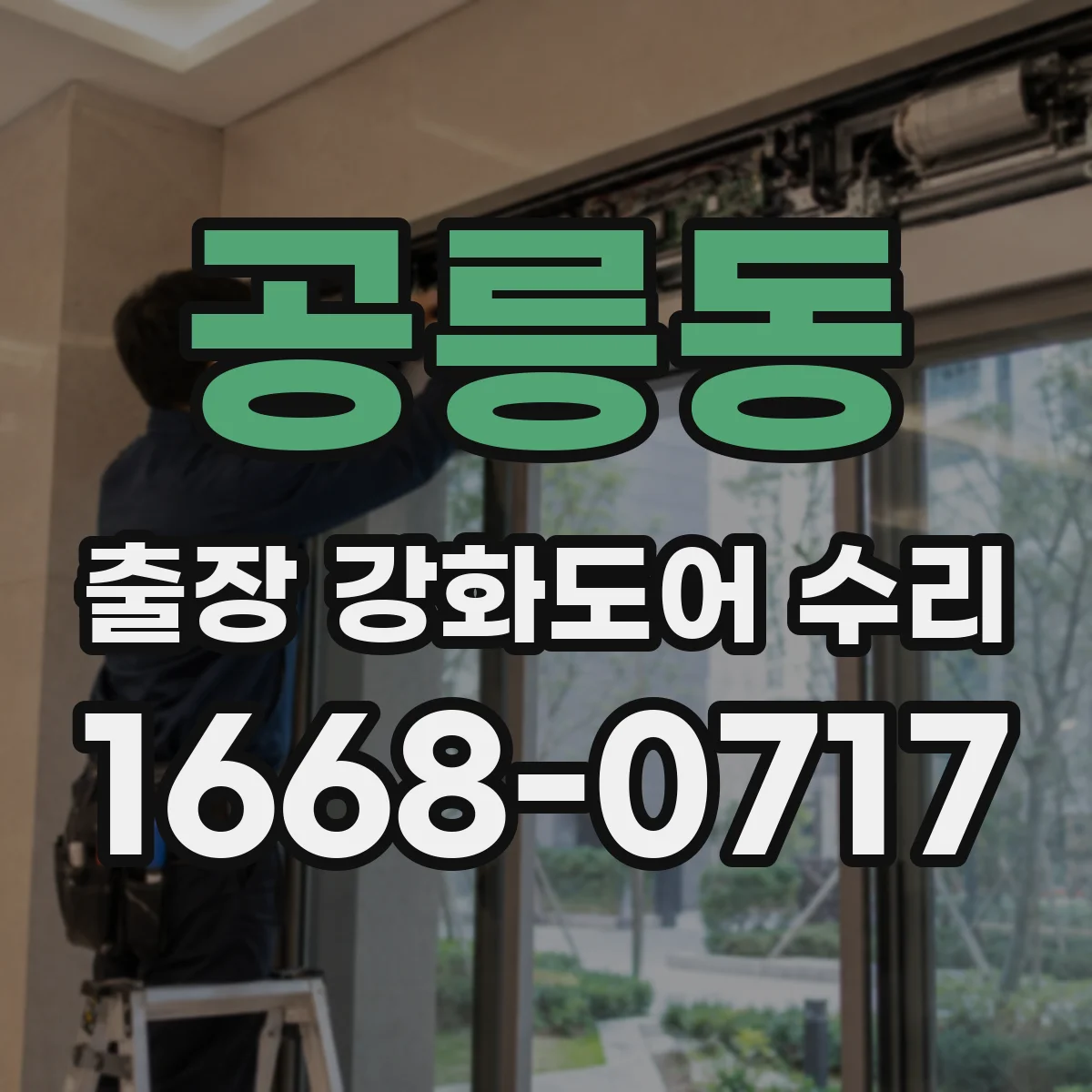 공릉동 출장 강화도어 수리