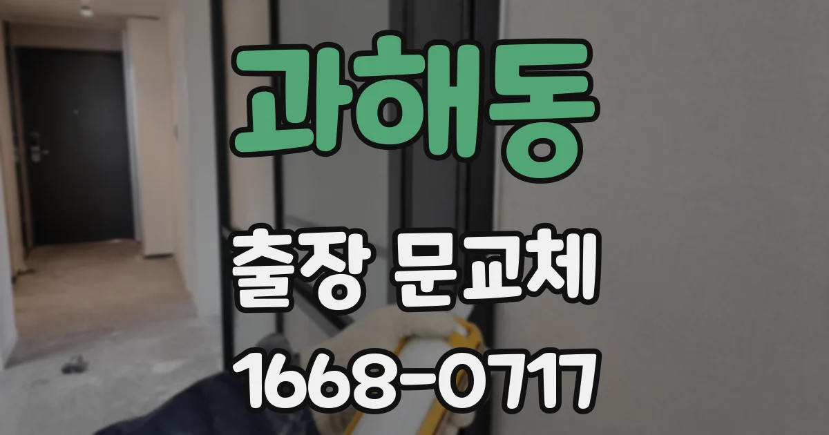 과해동 출장 문교체