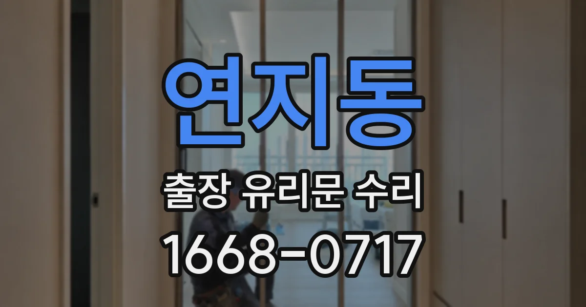 연지동 출장 유리문 수리