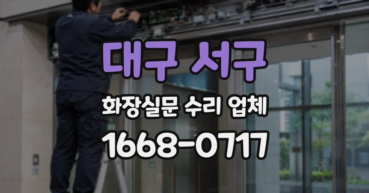 대구 서구 화장실문 수리 업체