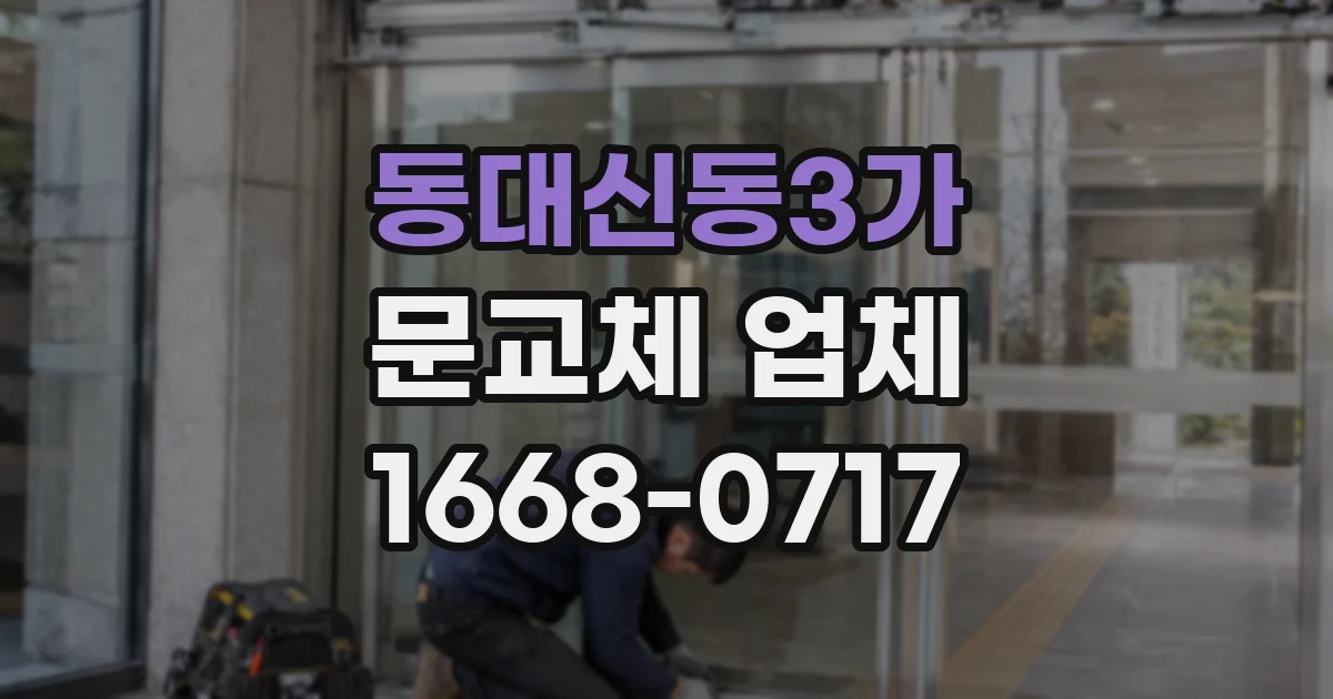 동대신동3가 문교체 업체