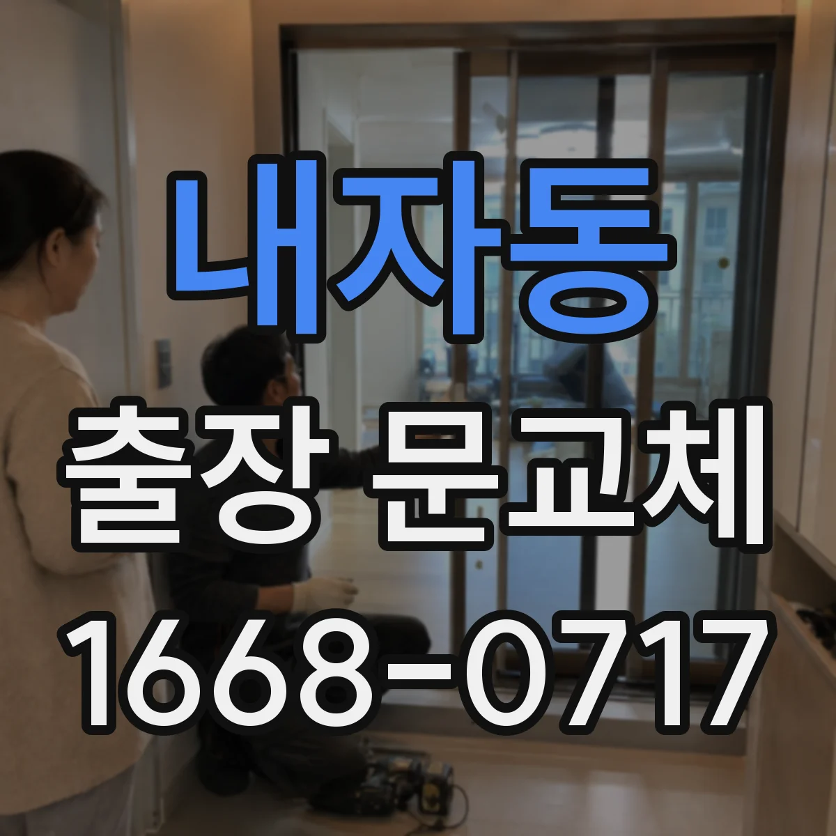 내자동 출장 문교체