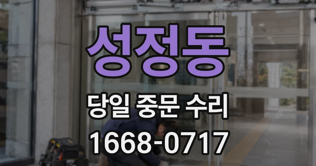 성정동 당일 중문 수리