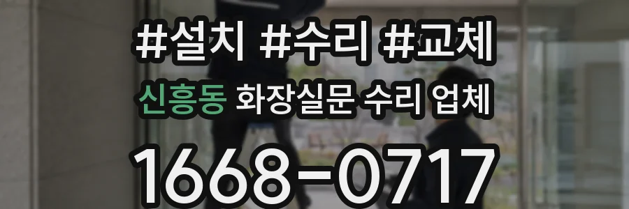 신흥동 화장실문 수리 업체