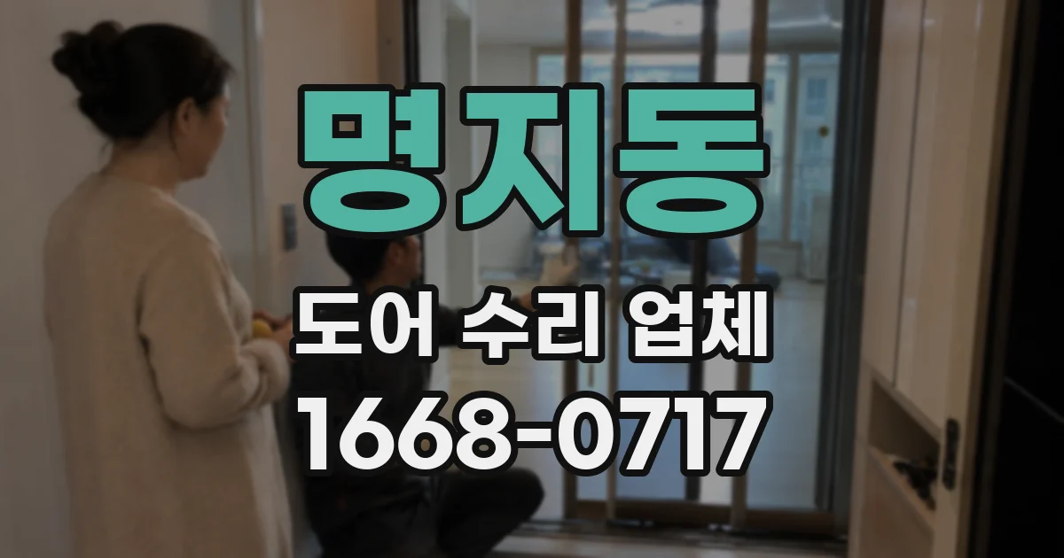 명지동 도어 수리 업체