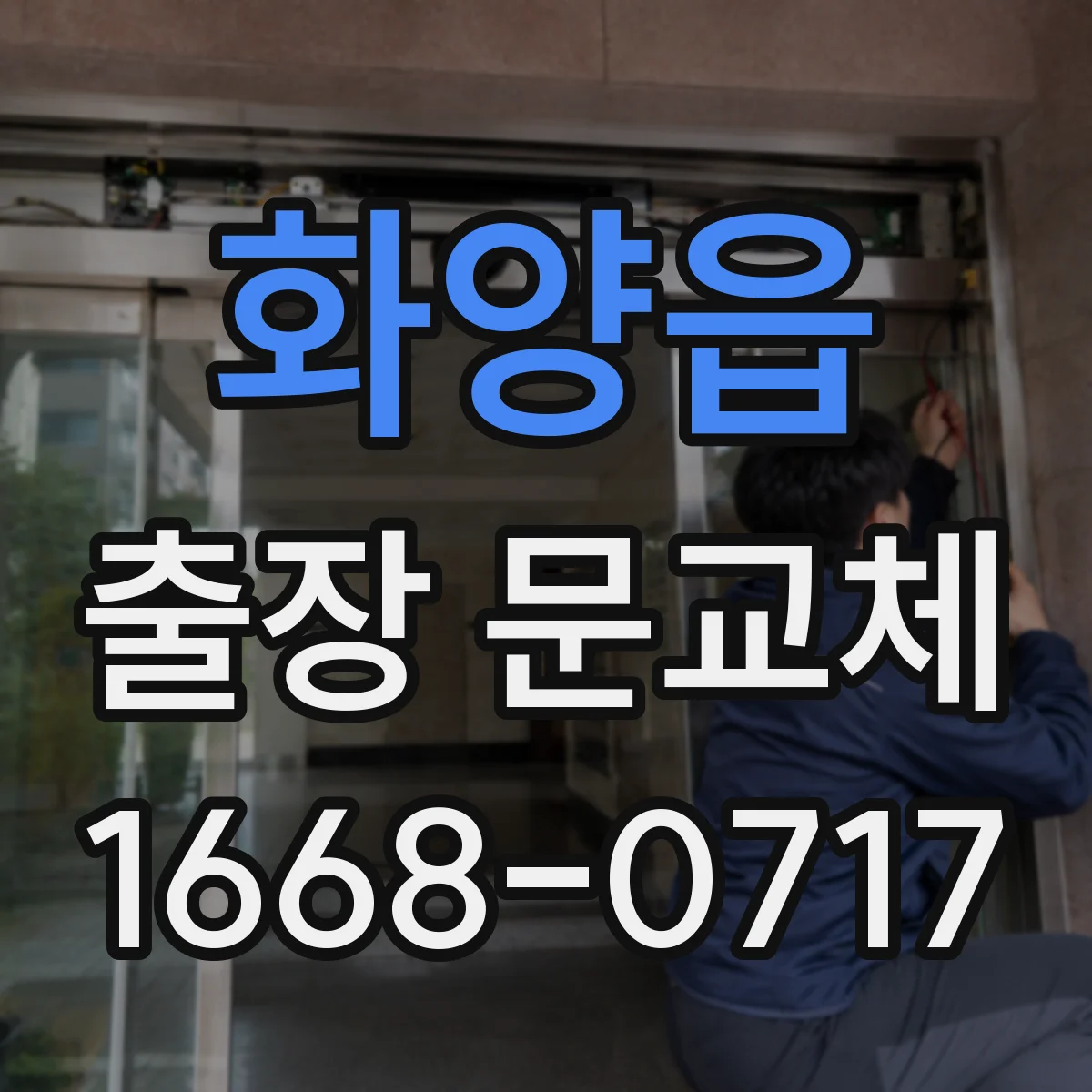 화양읍 출장 문교체