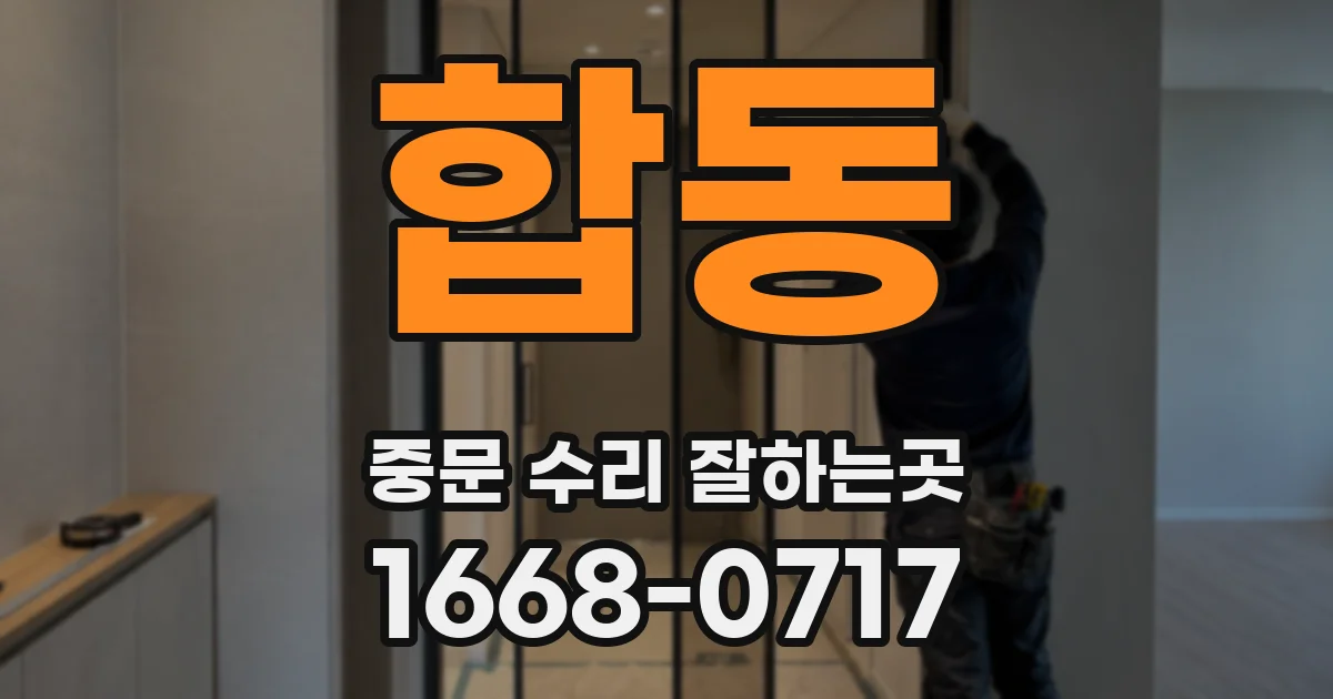 합동 중문 수리 잘하는곳