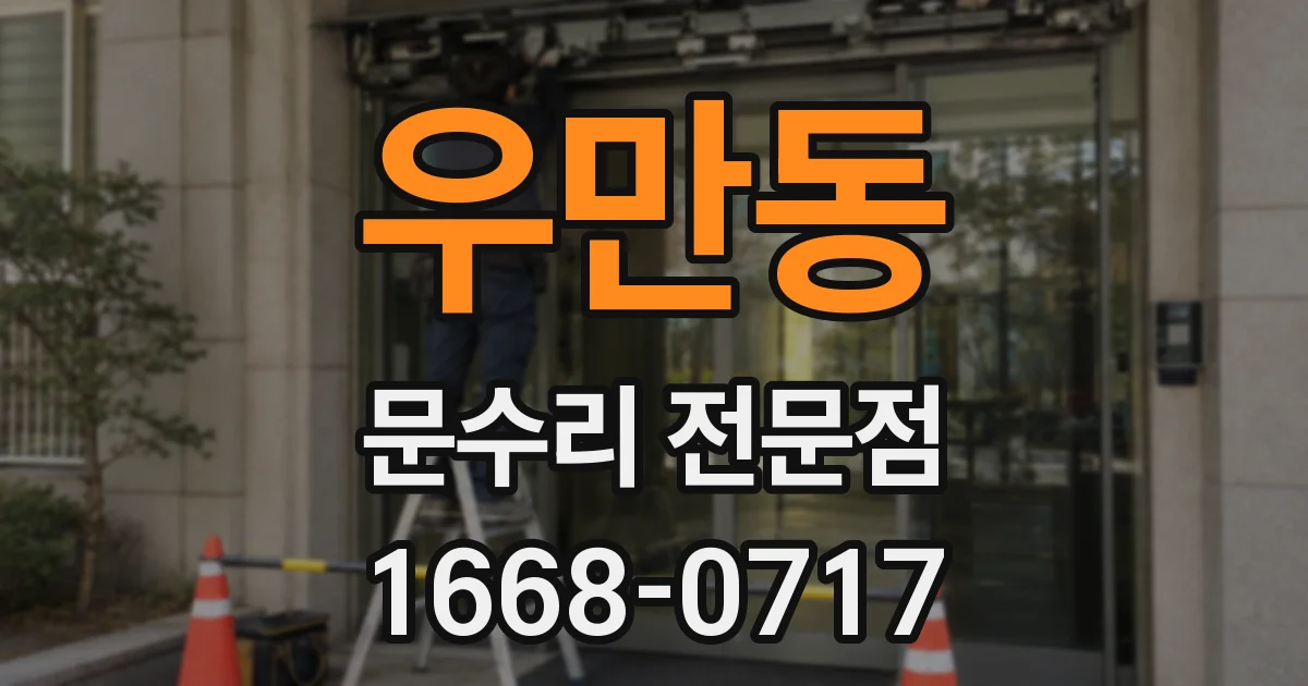 우만동 문수리 전문점