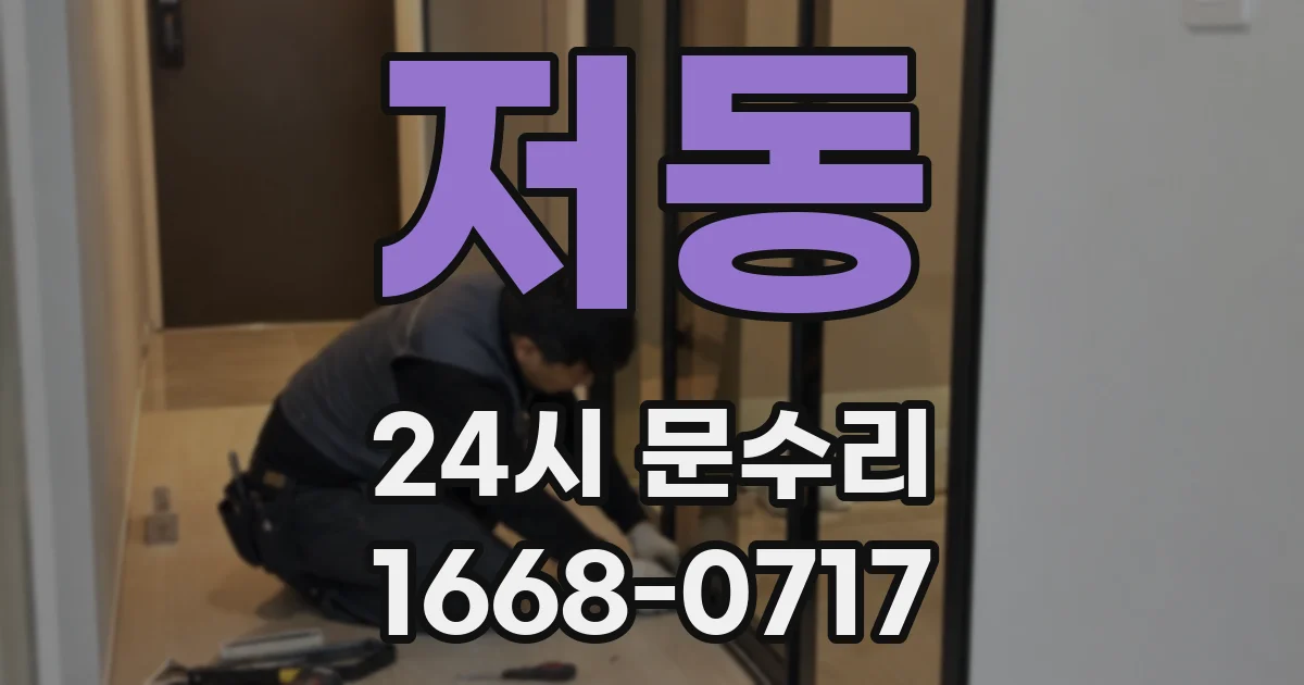 저동 24시 문수리