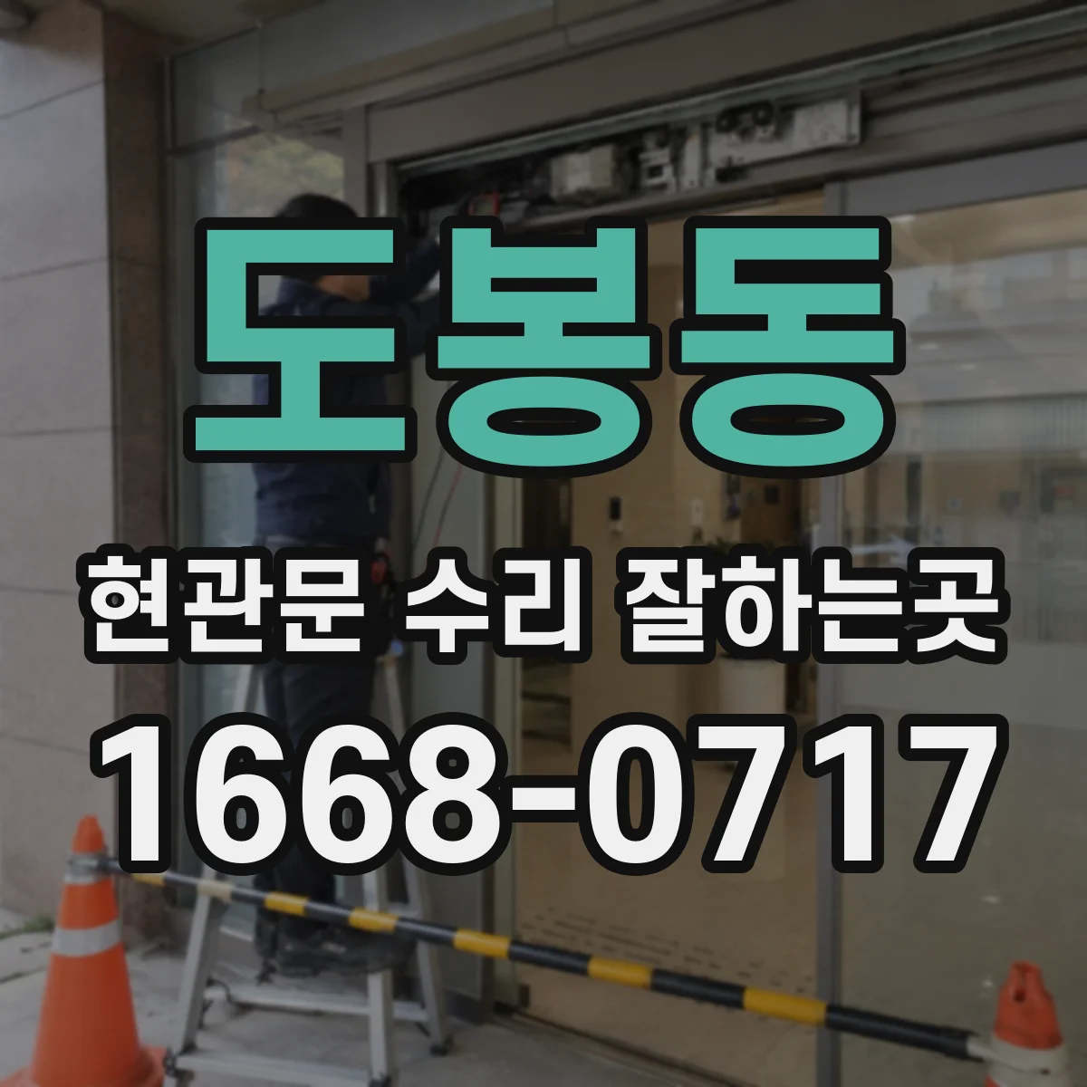 도봉동 현관문 수리 잘하는곳
