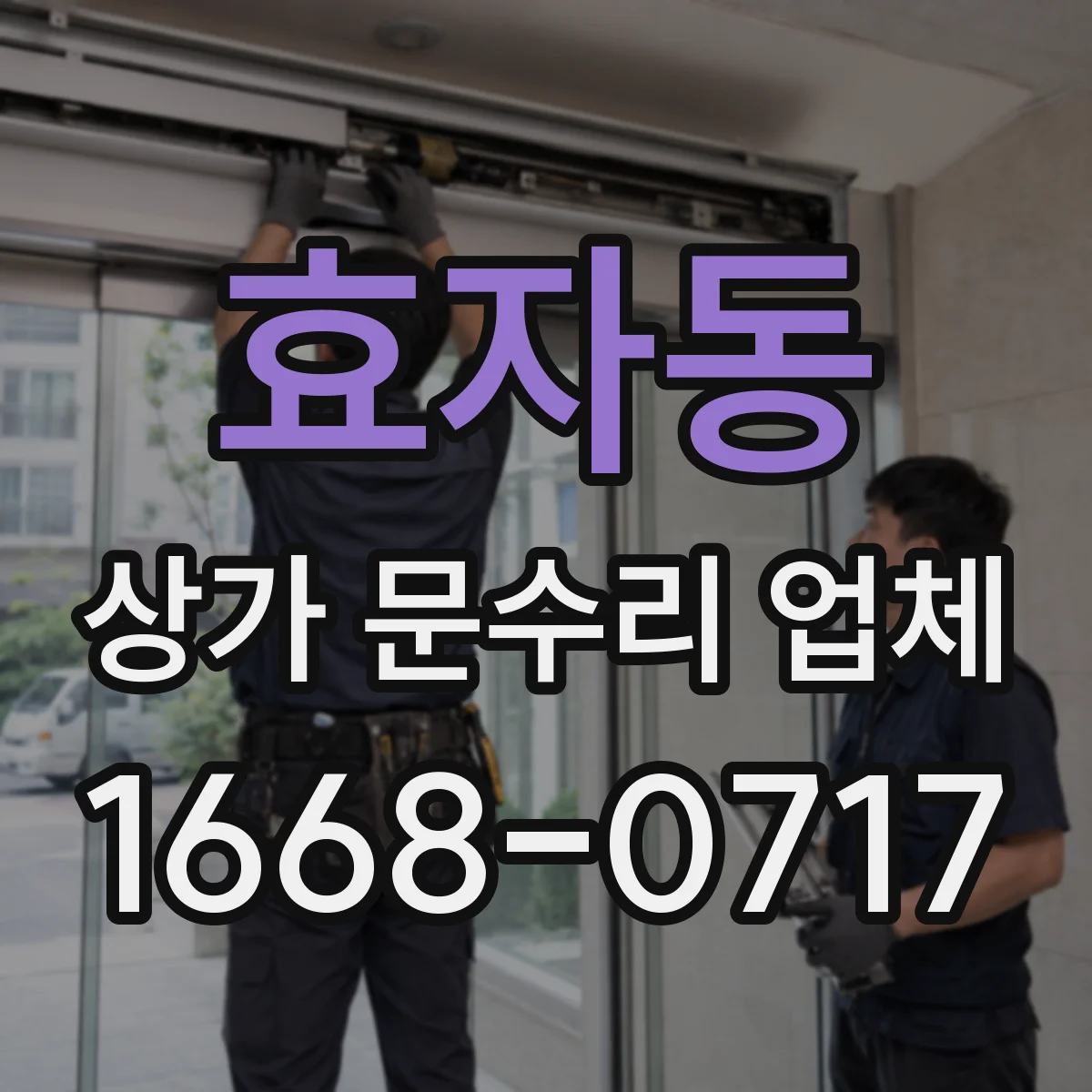 효자동 상가 문수리 업체