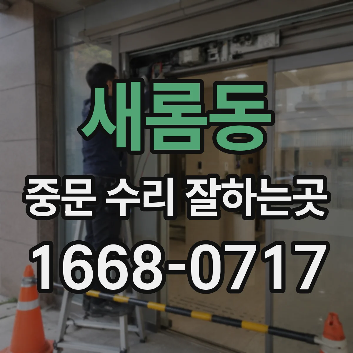 새롬동 중문 수리 잘하는곳