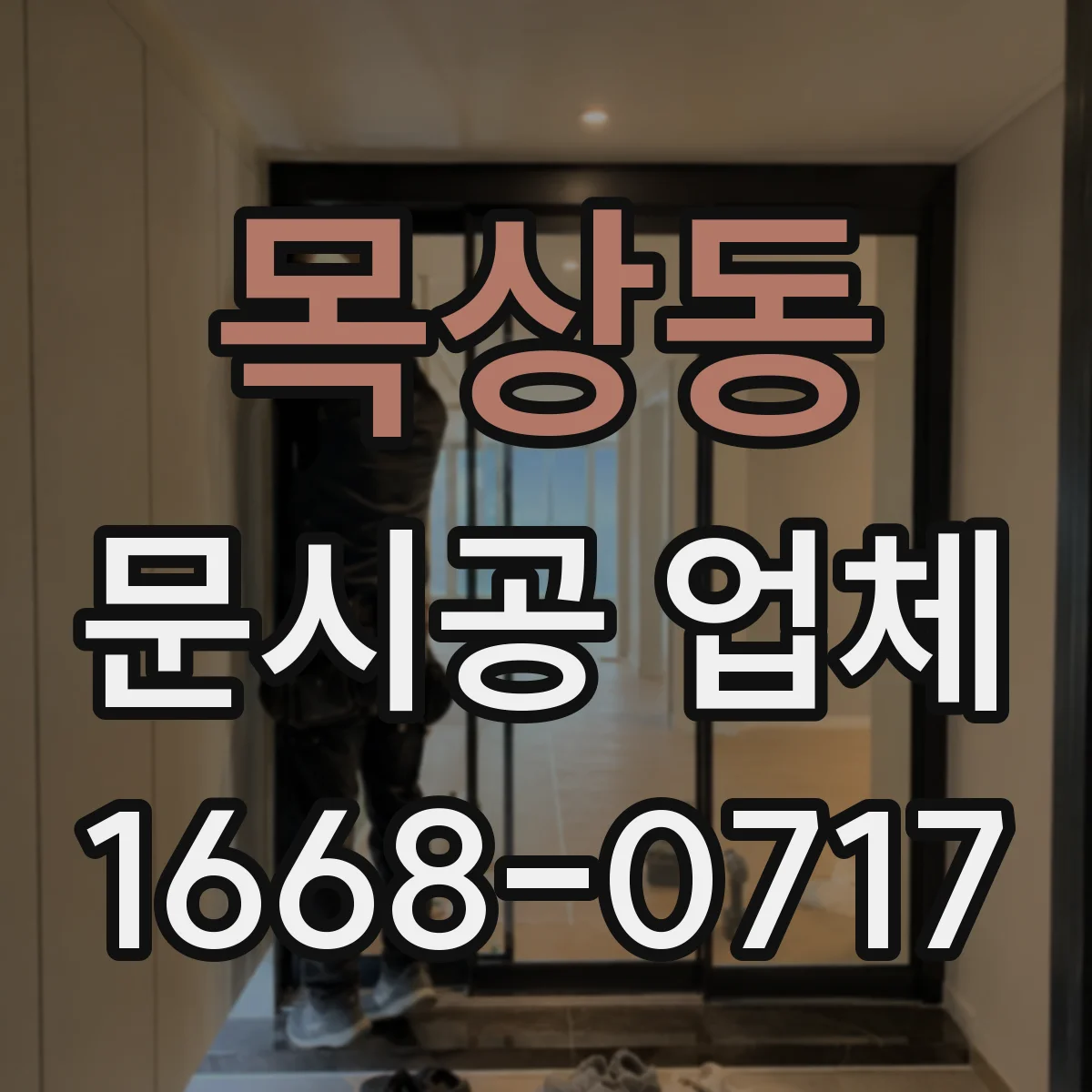 목상동 문시공 업체