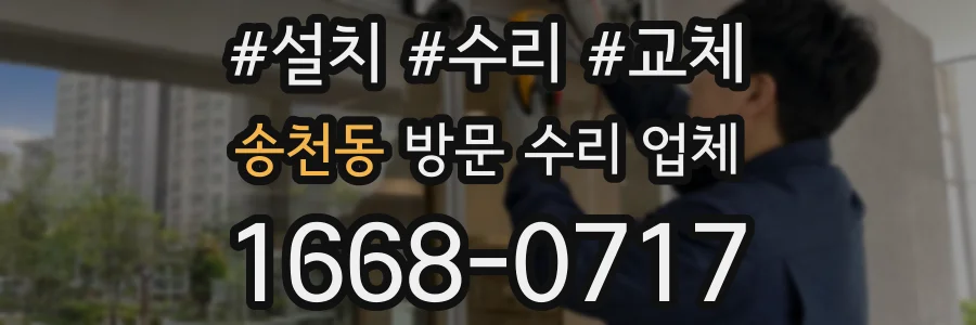 송천동 방문 수리 업체