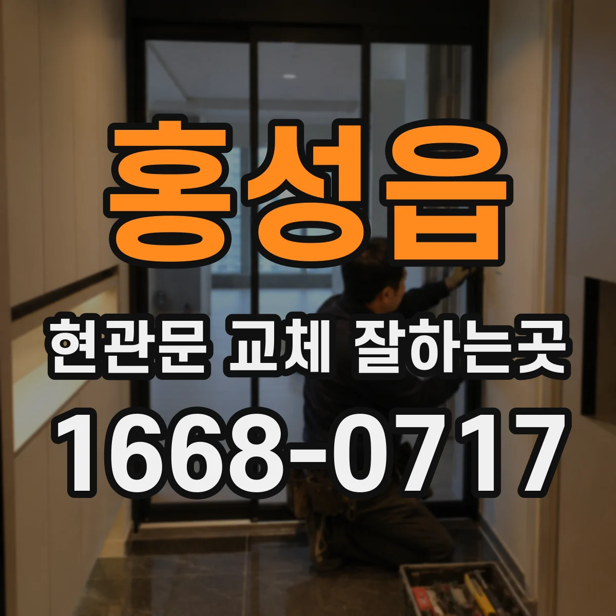 홍성읍 현관문 교체 잘하는곳