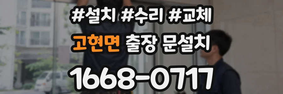고현면 출장 문설치