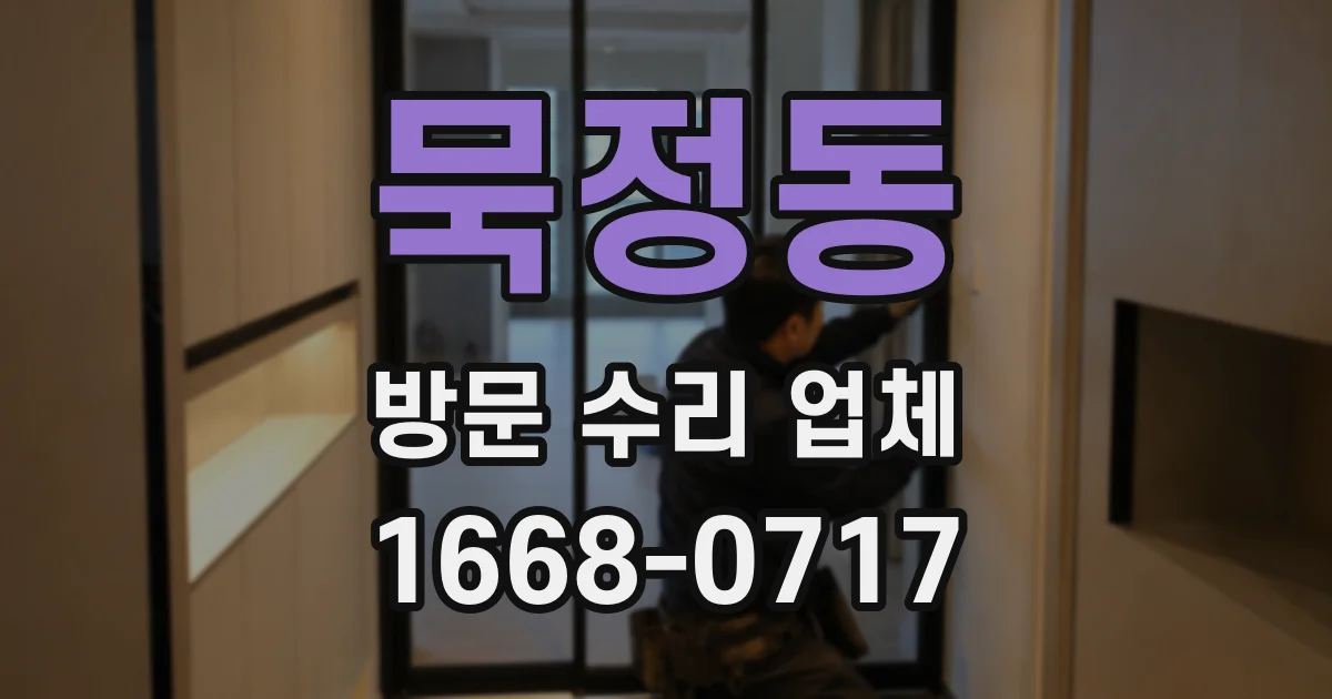 묵정동 방문 수리 업체