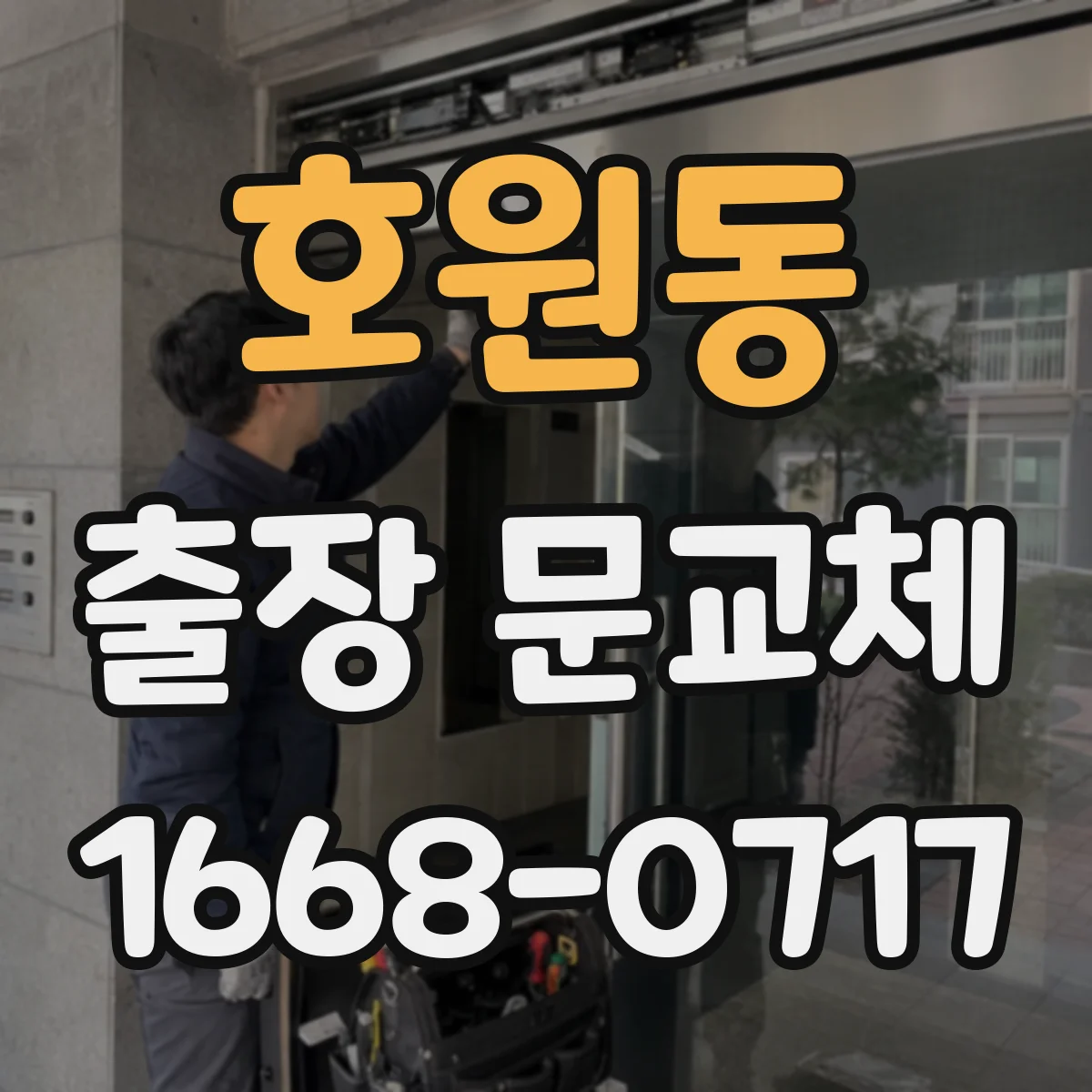 호원동 출장 문교체