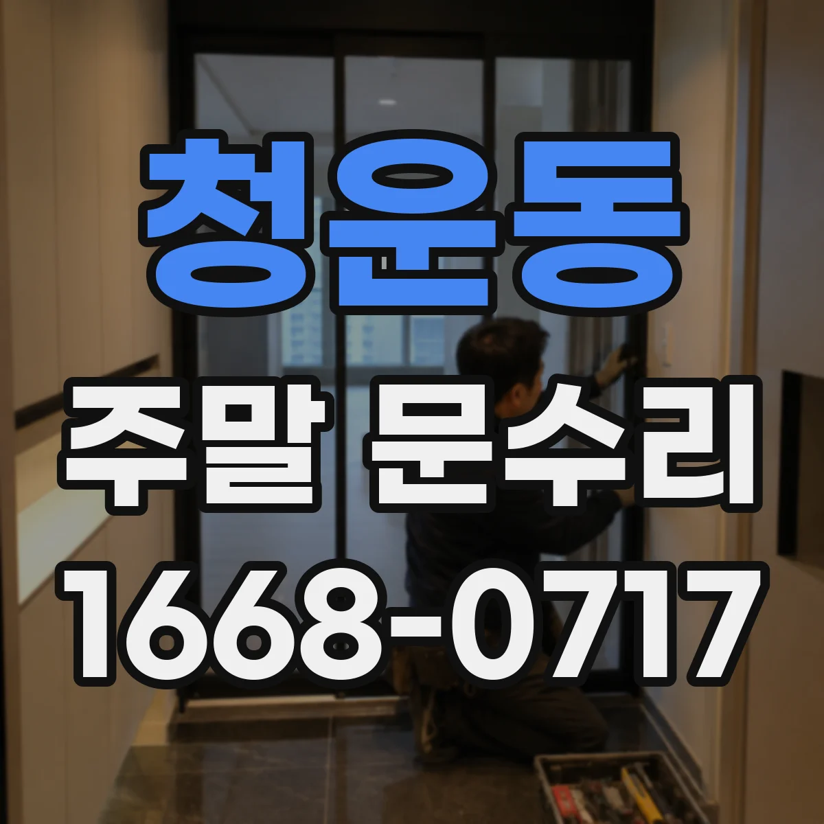 청운동 주말 문수리