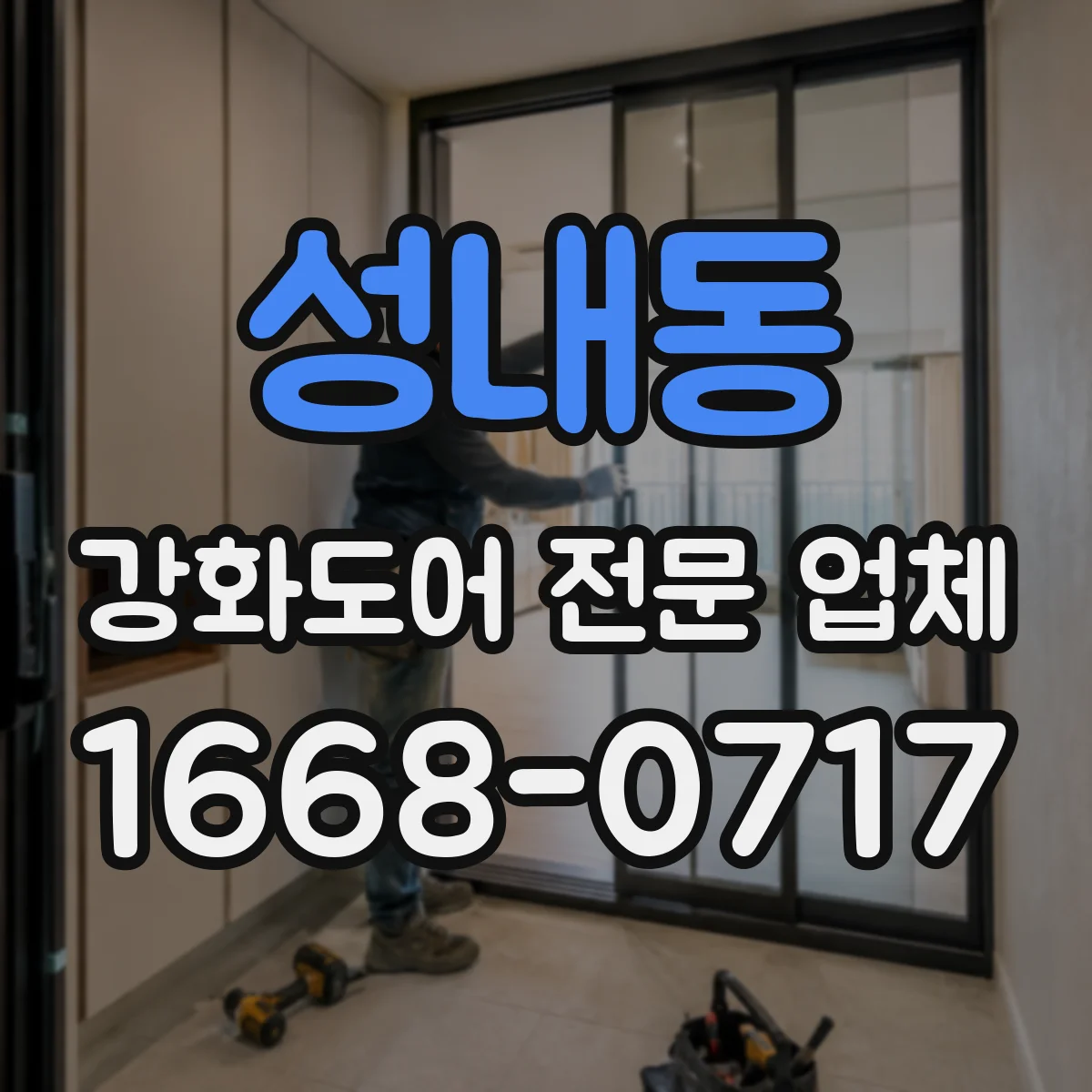 성내동 강화도어 전문 업체