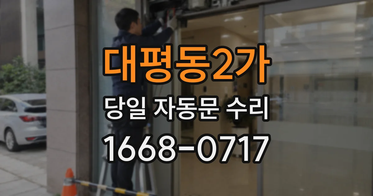대평동2가 당일 자동문 수리