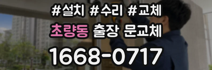 초량동 출장 문교체