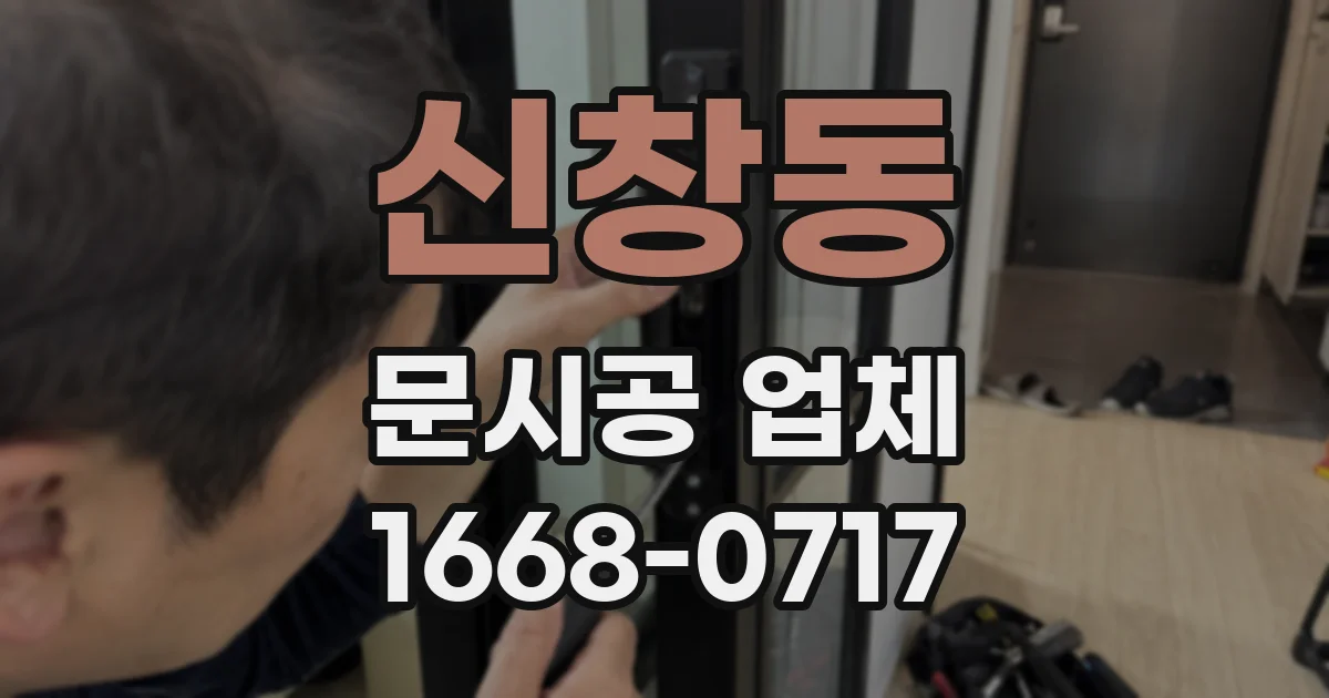 신창동 문시공 업체