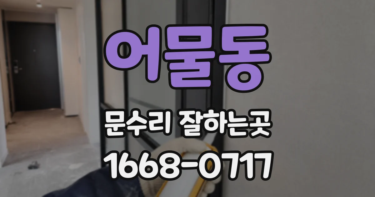 어물동 문수리 잘하는곳