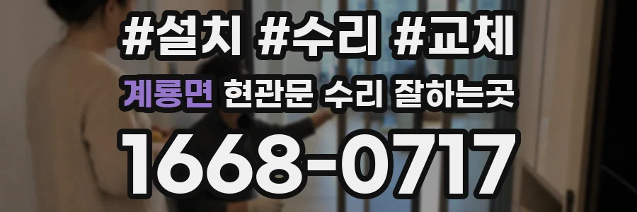 계룡면 현관문 수리 잘하는곳